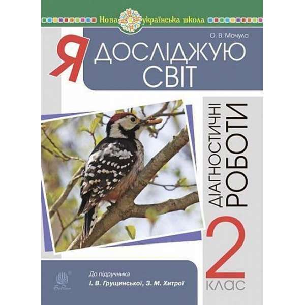 Я досліджую світ. 2 клас. Діагностичні роботи. НУШ