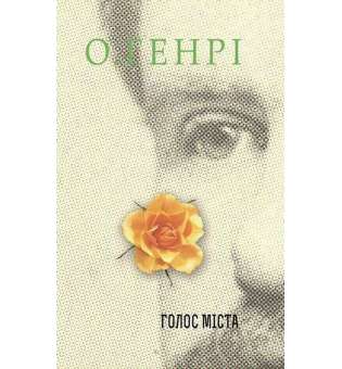 Збірка новел: Голос Міста / О. Генрі