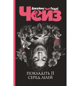 Покладіть її серед лілій : детектив / Джеймс Хедлі Чейз