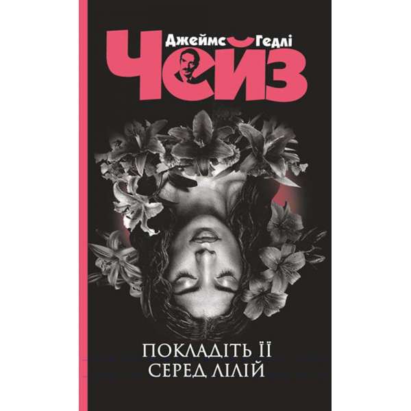 Покладіть її серед лілій : детектив / Джеймс Хедлі Чейз