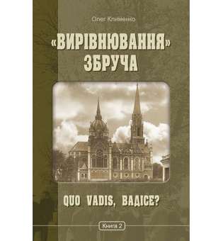 «Вирівнювання» Збруча. Quo vadis, Вадісе? : роман-хроніка : у 3 кн. Кн. 2. / Олег Клименко