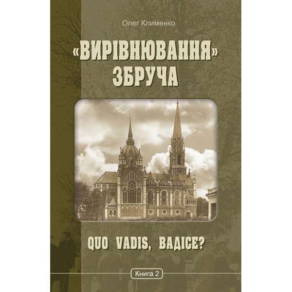 «Вирівнювання» Збруча. Quo vadis, Вадісе? : роман-хроніка : у 3 кн. Кн. 2. / Олег Клименко