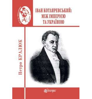 Іван Котляревський: між імперією та Україною