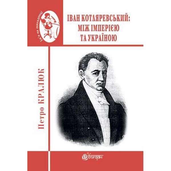 Іван Котляревський: між імперією та Україною