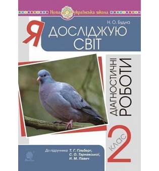 Я досліджую світ. 2 клас. Діагностичні роботи (до підр. Гільберг) НУШ