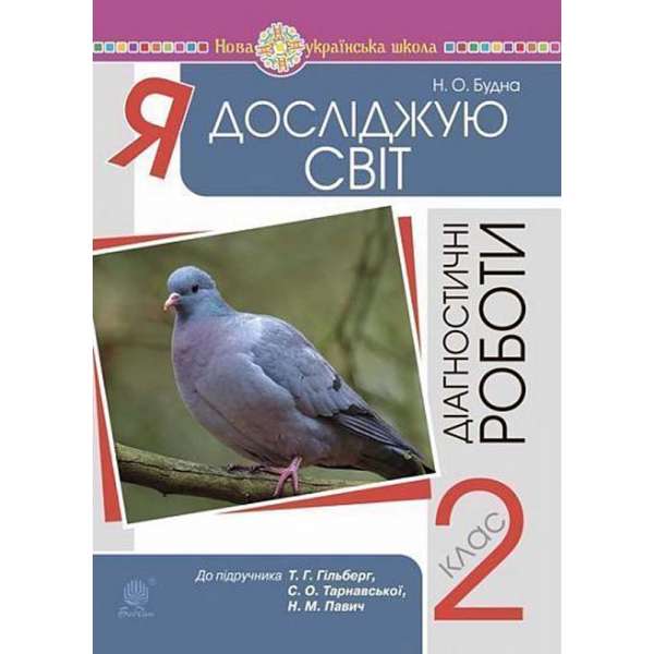 Я досліджую світ. 2 клас. Діагностичні роботи (до підр. Гільберг) НУШ