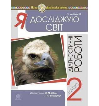 Я досліджую світ. 2 клас. Діагностичні роботи (до підр. Бібік) НУШ