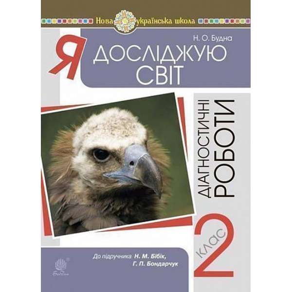 Я досліджую світ. 2 клас. Діагностичні роботи (до підр. Бібік) НУШ