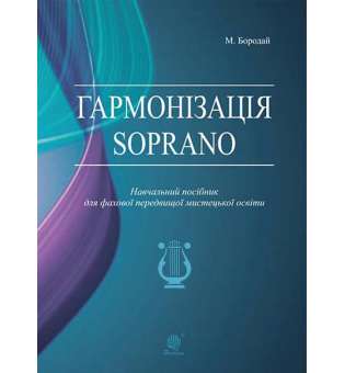 Гармонізація Soprano. Навчальний посібник для фахової передвищої мистецької освіти