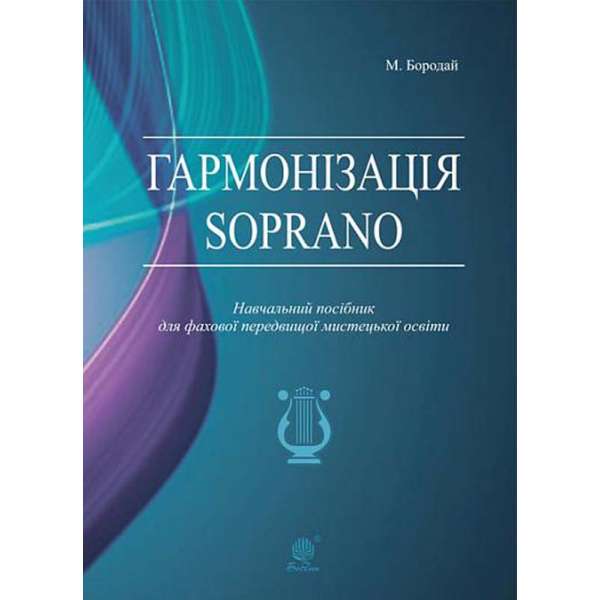 Гармонізація Soprano. Навчальний посібник для фахової передвищої мистецької освіти