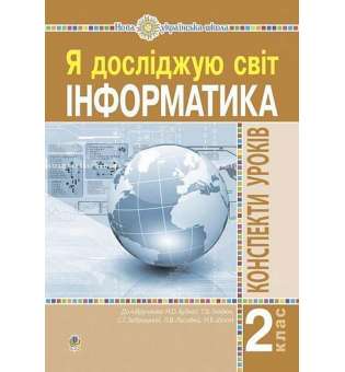 Інформатика. 2 клас. Конспекти уроків. НУШ