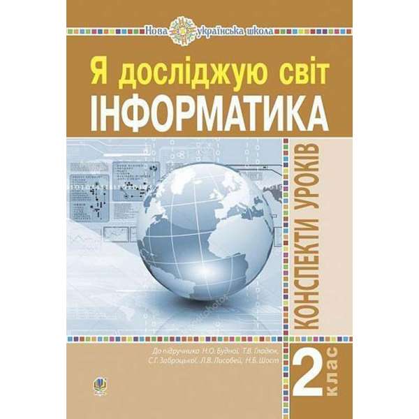 Інформатика. 2 клас. Конспекти уроків. НУШ