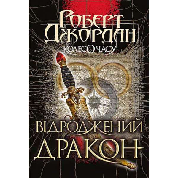 Колесо Часу. Кн. 3. Відроджений Дракон : роман