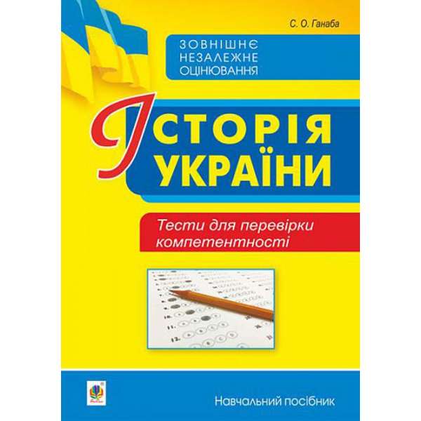 Історія України. Тести для перевірки компетентності