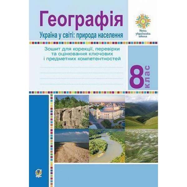 Географія. Україна у світі: природа, населення. 8 клас. Зошит для корекції, перевірки та оцінювання основних компетентностей