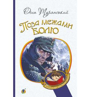 Поза межами болю : повість-поема / Осип Турянський