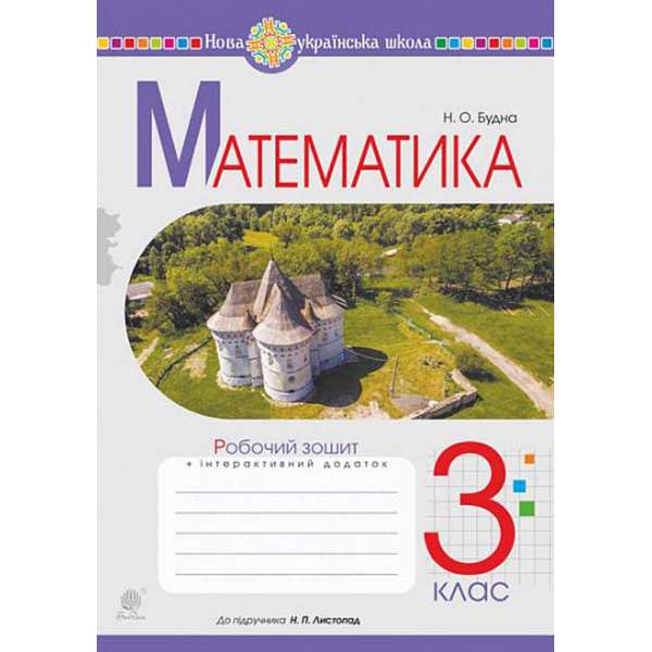 Математика. 3 клас. Робочий зошит (до підручника Листопад Н.П.) НУШ