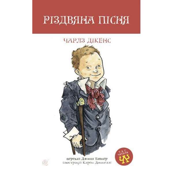 Різдвяна пісня: повість / Чарльз Діккенс