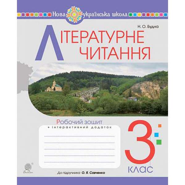 Літературне читання. 3 клас. Робочий зошит (до підручн. Савченко О.Я.) НУШ