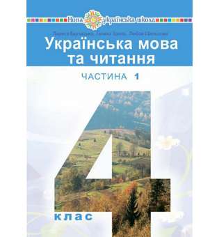 "Українська мова та читання" підручник для 4 класу закладів загальної середньої освіти (у 2-х частинах) Частина 1