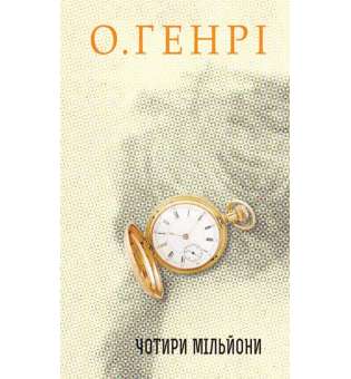 Збірка новел : Чотири мільйони / О.Генрі