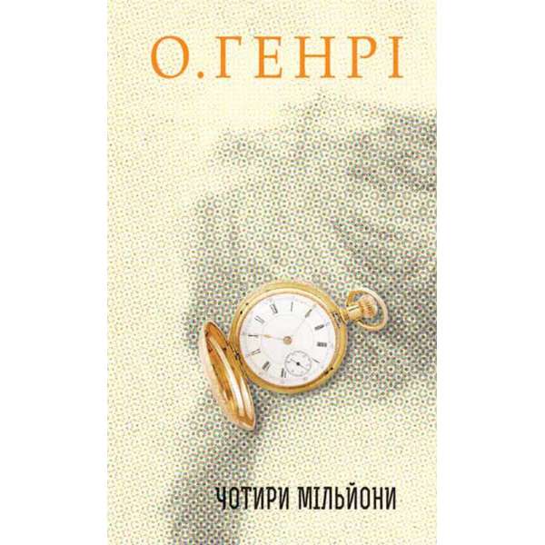 Збірка новел : Чотири мільйони / О.Генрі