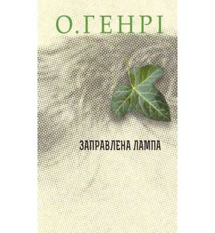 Збірка новел : Заправлена лампа / О.Генрі