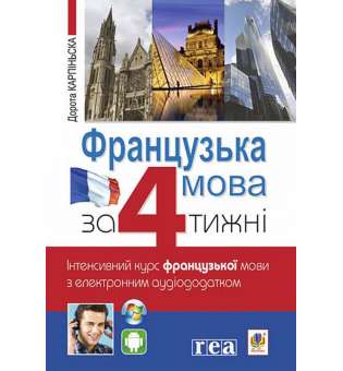 Французька за 4 тижні. Інтенсивний курс французької мови з електронним аудіододатком