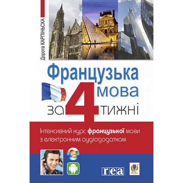 Французька за 4 тижні. Інтенсивний курс французької мови з електронним аудіододатком