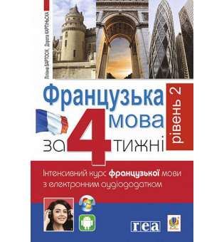 Французька за 4 тижні. Рівень 2. Інтенсивнй курс французької мови з електронним аудіододатком