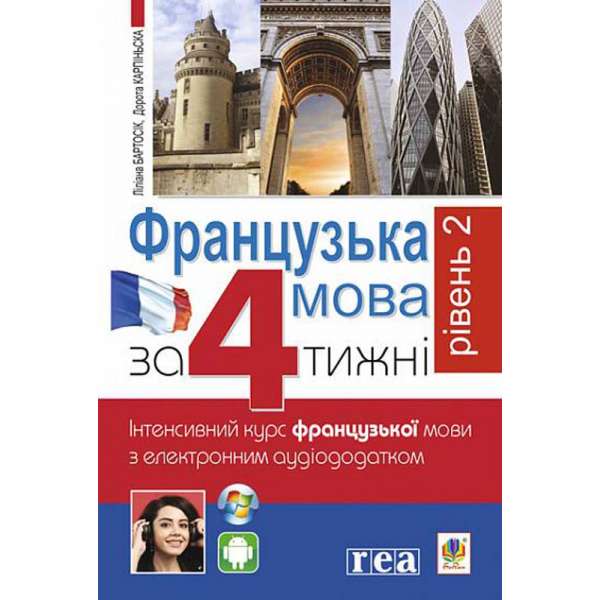 Французька за 4 тижні. Рівень 2. Інтенсивнй курс французької мови з електронним аудіододатком