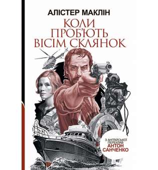 Коли проб'ють вісім склянок: роман / Алістер Маклін