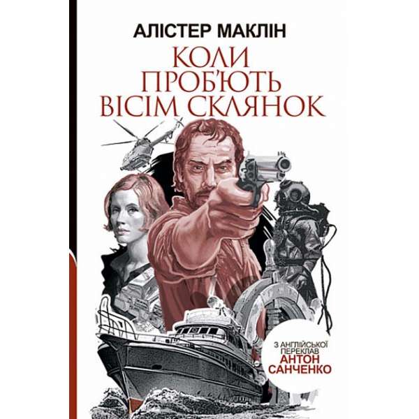 Коли проб'ють вісім склянок: роман / Алістер Маклін