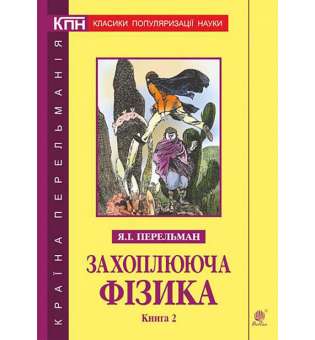 Захоплююча фізика. Книга 2