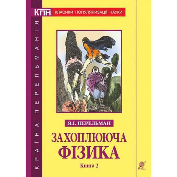 Захоплююча фізика. Книга 2