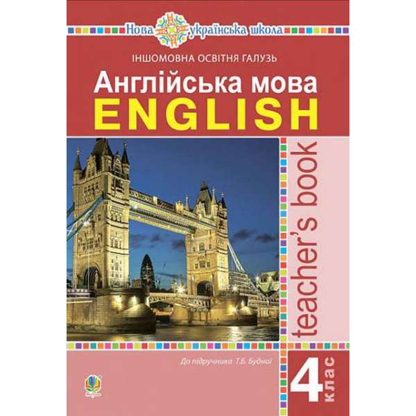 Англійська мова. 4 клас. Книга для вчителя. НУШ