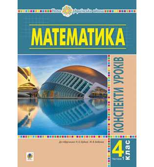 Математика. 4 клас. Конспекти уроків. Частина 1 (до підруч. Будної та ін.) НУШ