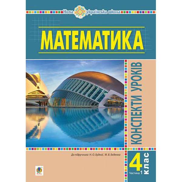 Математика. 4 клас. Конспекти уроків. Частина 1 (до підруч. Будної та ін.) НУШ