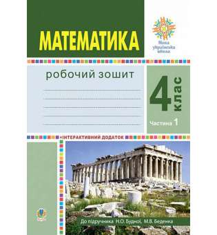 Математика. 4 клас. Робочий зошит. Частина 1 ( до підр. Будна Н.О., Беденко М.В.) НУШ