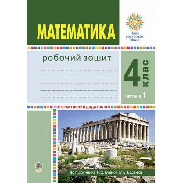 Математика. 4 клас. Робочий зошит. Частина 1 ( до підр. Будна Н.О., Беденко М.В.) НУШ