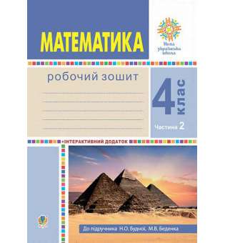 Математика. 4 клас. Робочий зошит. Частина 2 ( до підр. Будна Н.О., Беденко М.В.) НУШ