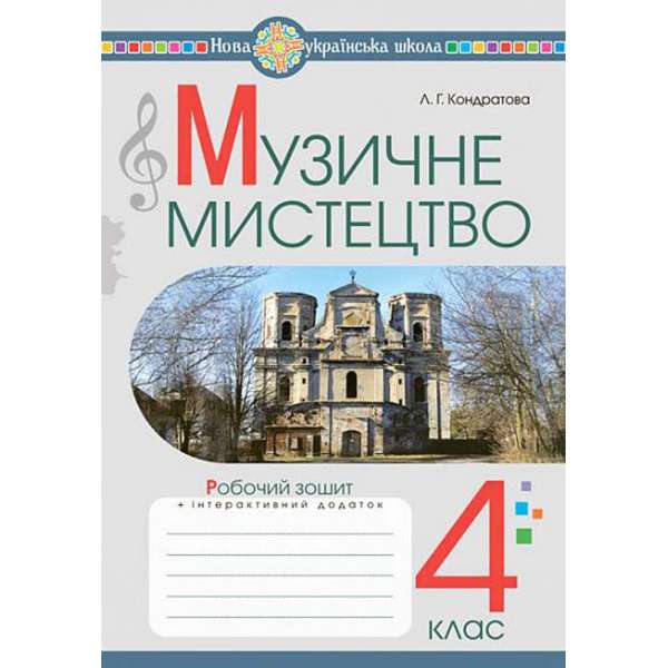 Музичне мистецтво. 4 клас. Робочий зошит. НУШ 