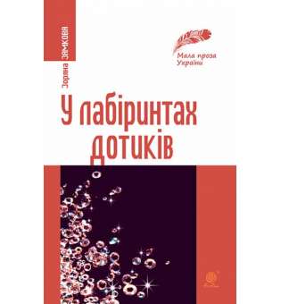 У лабіринтах дотиків : новели, роздуми