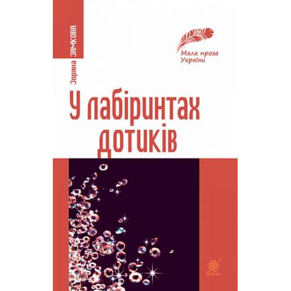 У лабіринтах дотиків : новели, роздуми