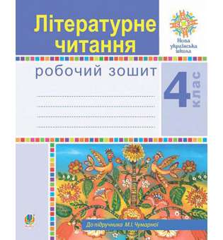 Літературне читання. 4 клас. Робочий зошит. НУШ (до підручника М.І.Чумарної)