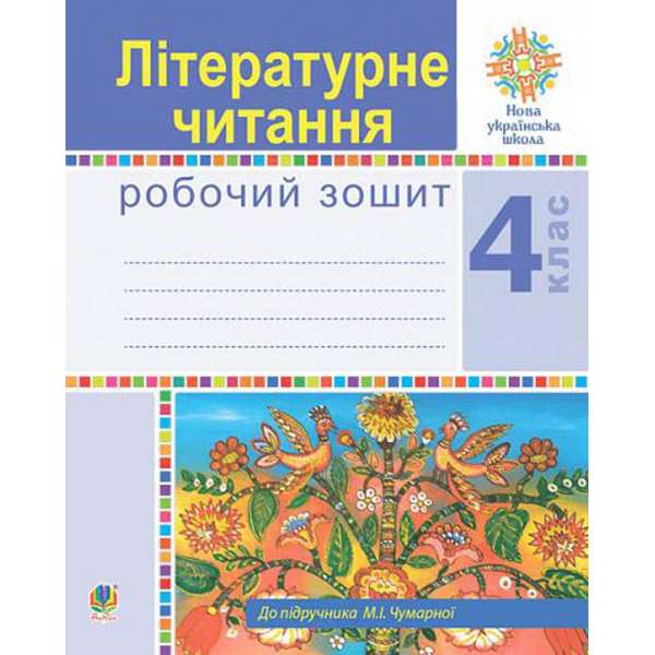 Літературне читання. 4 клас. Робочий зошит. НУШ (до підручника М.І.Чумарної)