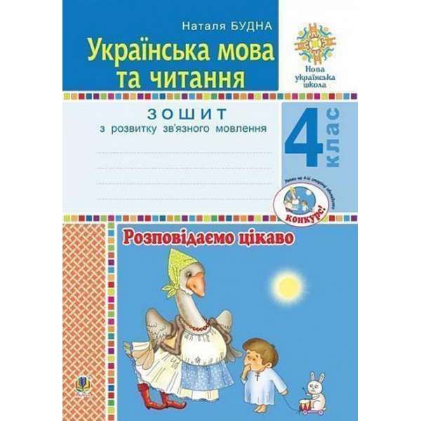 Українська мова та читання. 4 клас. Розповідаємо цікаво. Зошит з розвитку зв’язного мовлення. НУШ