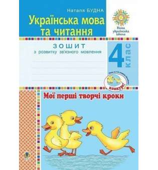 Українська мова та читання. 4 клас. Мої перші творчі кроки. Зошит з розвитку зв’язного мовлення. НУШ
