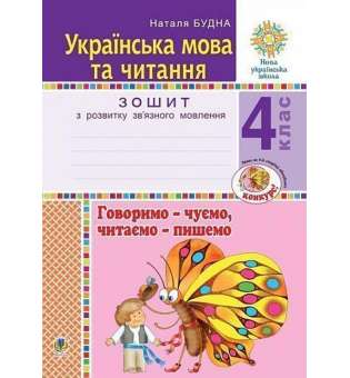 Українська мова та читання. 4 клас. Говоримо - чуємо, читаємо - пишемо. Зошит з розвитку зв’язного мовлення. НУШ