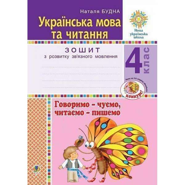 Українська мова та читання. 4 клас. Говоримо - чуємо, читаємо - пишемо. Зошит з розвитку зв’язного мовлення. НУШ